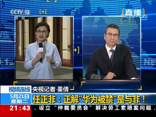 新闻1+1 《新闻1+1》 20190521 任正非：正解“华为被禁”是与非！