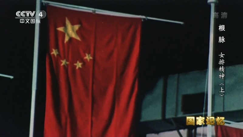 国家记忆 《国家记忆》 20221028 根脉 女排精神（上）