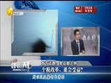 评辨天下 《评辨天下》 20160313 个税改革，谁会受益？