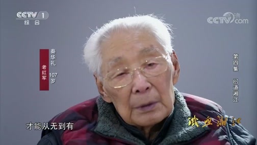 《铁血湘江》 第四集 问道湘江