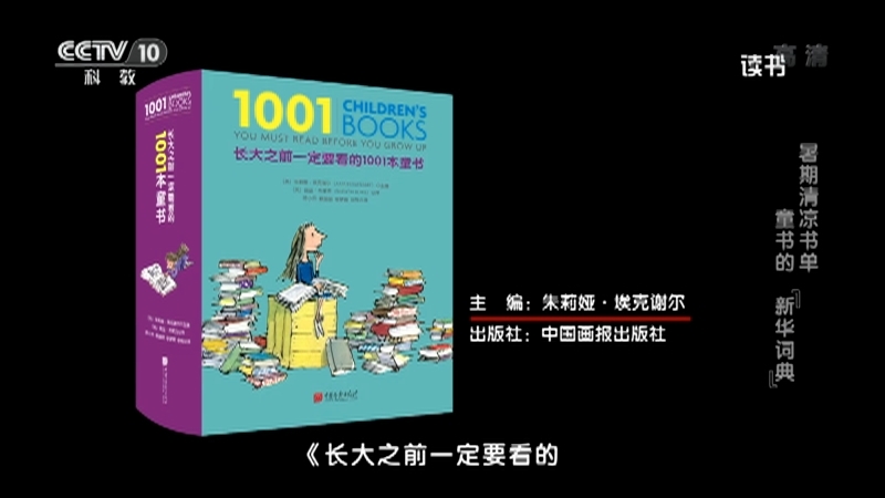 《读书》 20210717 朱莉娅·埃克谢尔 《长大之前一定要看的1001本童书》 暑期清凉书单：童书的“新华词典”