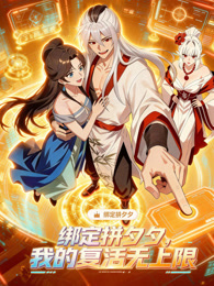 绑定拼夕夕，我的复活无上限 动态漫画
