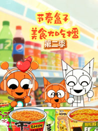节奏盒子美食大吃播 第2季