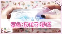 爱茉莉兒の食玩世界 章鱼冻粒子蛋糕 25