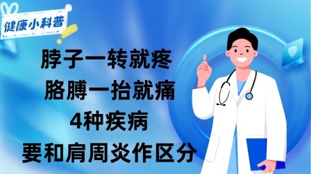 养生之堂 脖子一转就疼，胳膊一抬就痛？注意！4种疾病要和肩周炎作区分