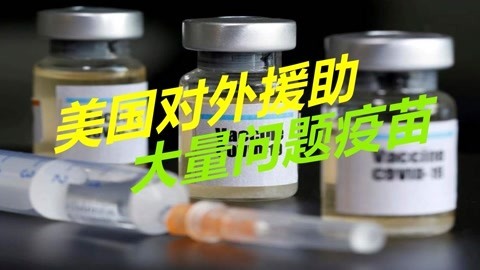 美国到底有多歹毒？援助一千万问题疫苗，或优先供给印度使用