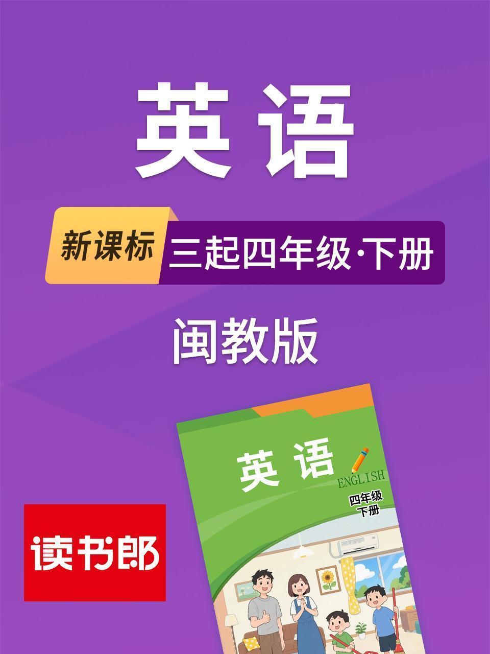 新课标英语三起四年级下册闽教版