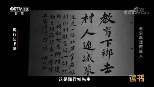 读书 《读书》 20190122 陶行知等 《老照片·一封家书》 追求真理做真人