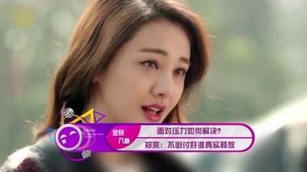 土豆娱乐快报 2017 5月 面对压力如何解决? 郑爽:不必讨好谁真实释放 170525