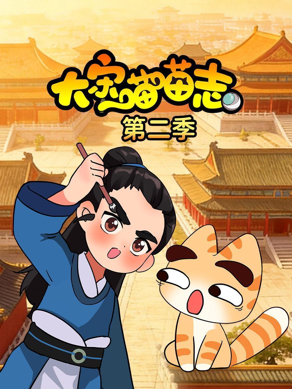 大宋喵喵志 第二季 海报