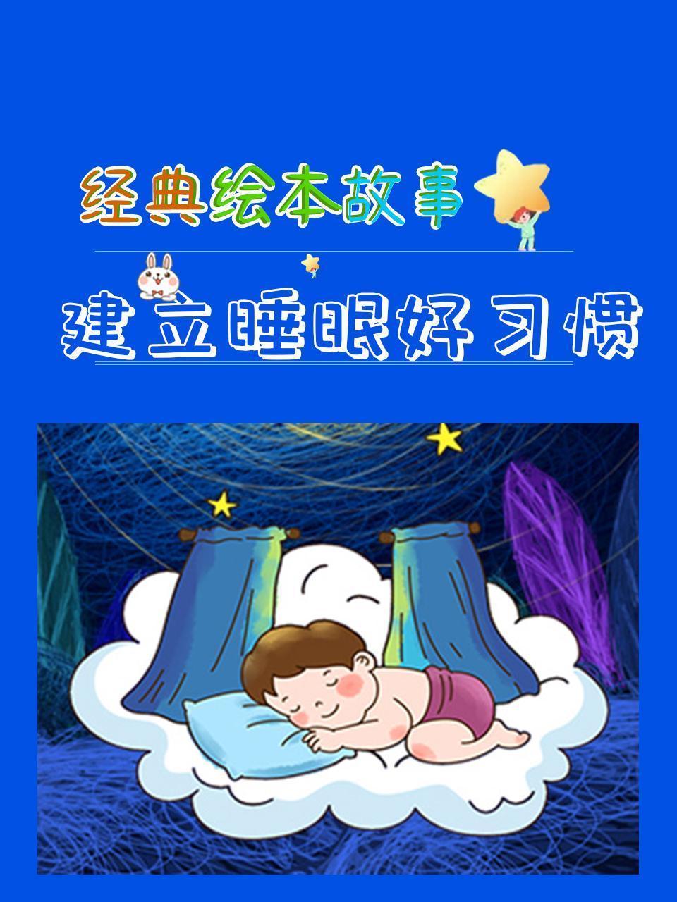 经典绘本故事：建立睡眠好习惯
