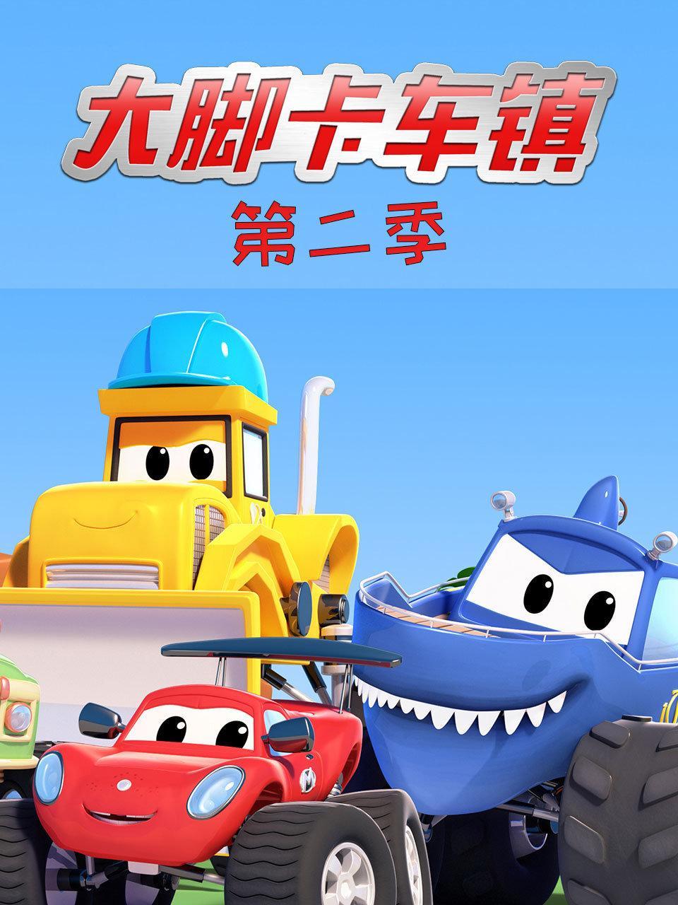 大脚卡车镇 第二季
