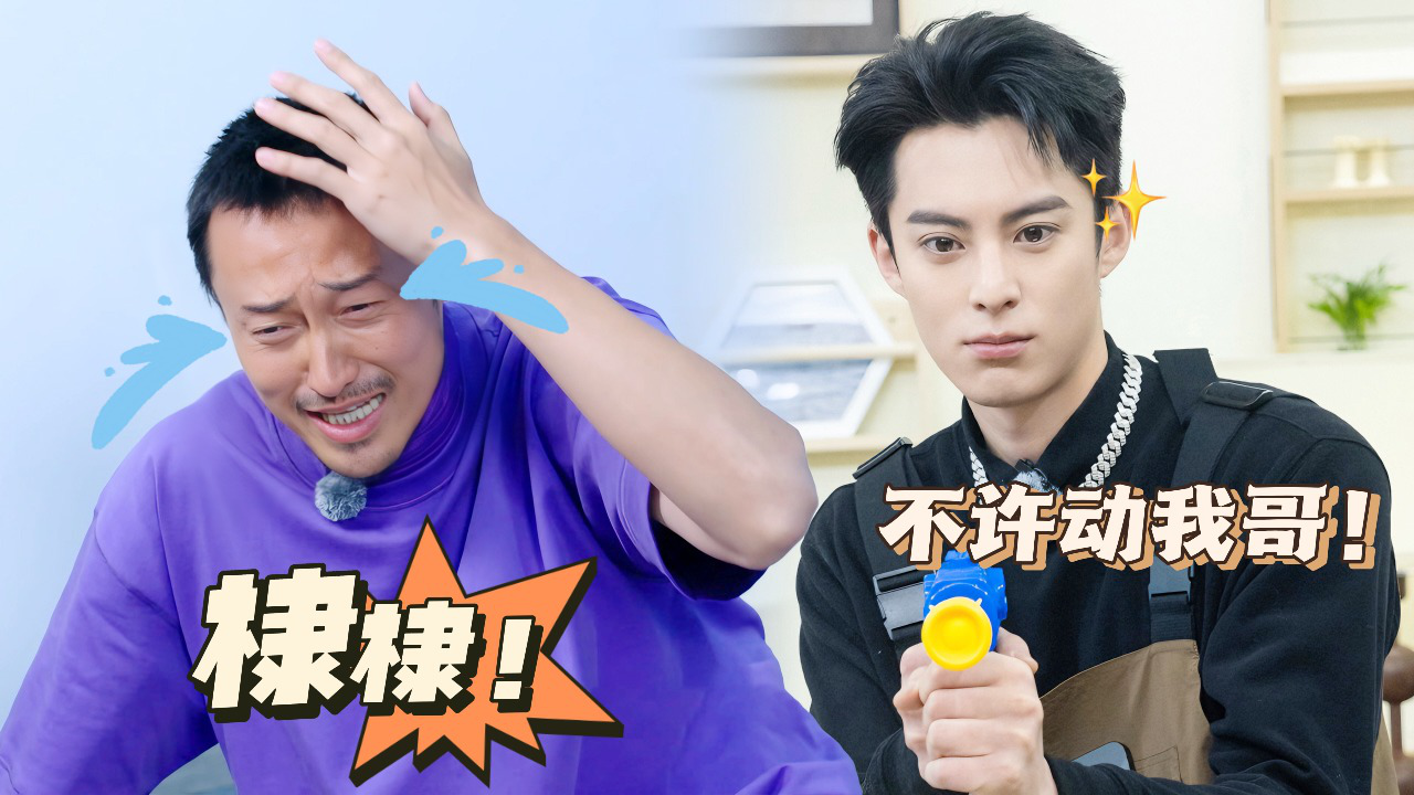 五十公里桃花坞 第4季 第5期奖励目标坞民上：王传君“哭”着跟王鹤棣告状