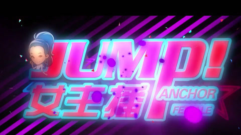 《jump！女主播》第四期