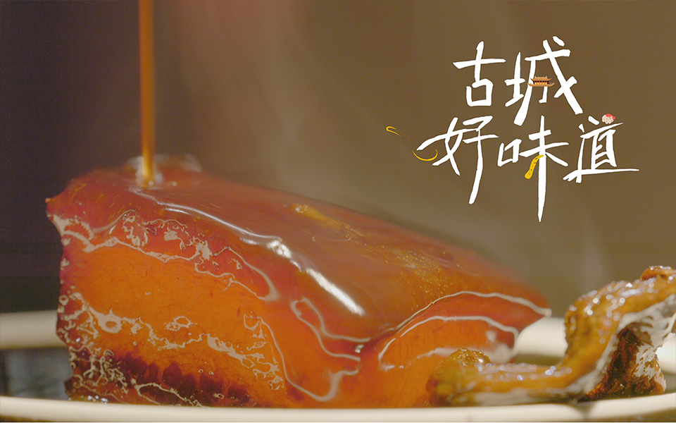 古城好味道