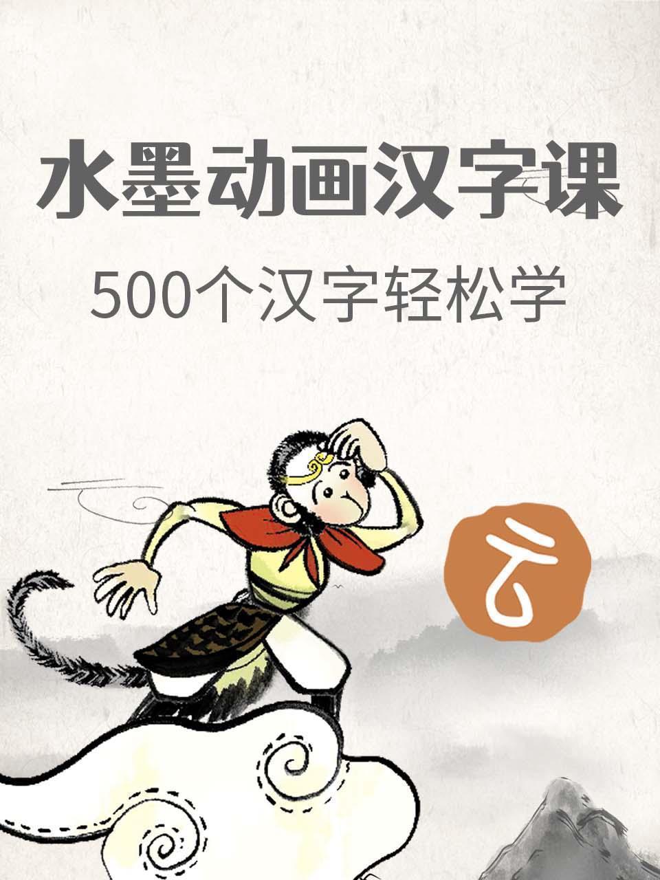 水墨动画汉字课500个汉字轻松学