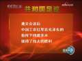 新闻联播 [视频]【共和国从这里走来】遵义:秉承历史重任 不断发展前行