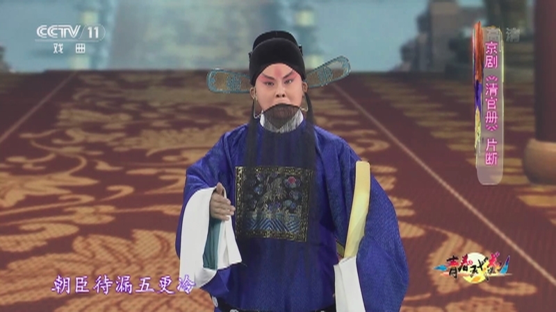 《青春戏苑》 20210514