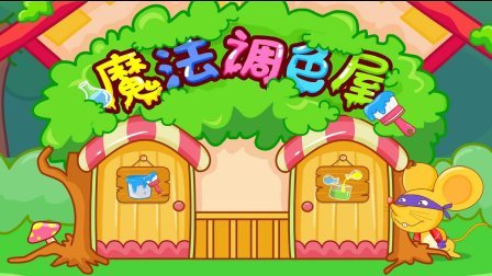 三分钟爸爸 2016 宝宝巴士儿童游戏 魔法调色屋 751