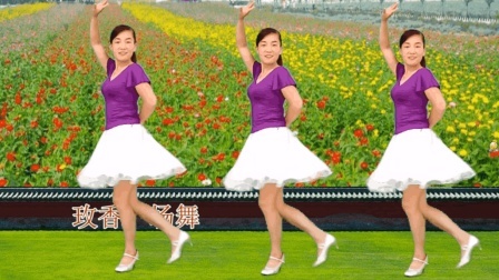 玫香广场舞原创32步《天长地久》音乐好听, 简单易学