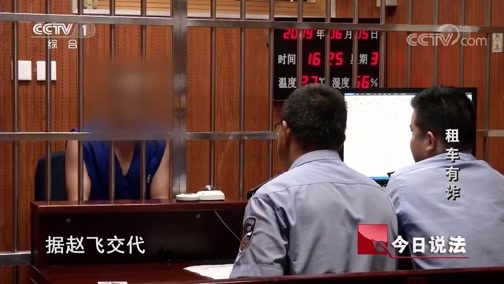 今日说法 《今日说法》 20190712 租车有诈