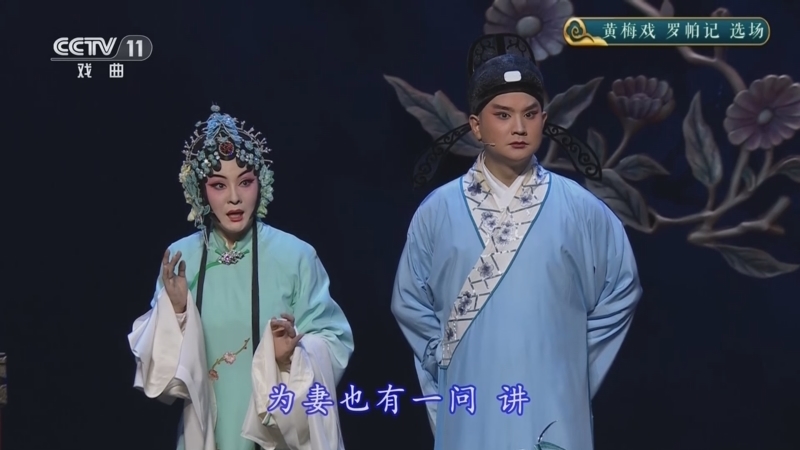 CCTV空中剧院 《CCTV空中剧院》 20251012 黄梅戏《罗帕记》选场