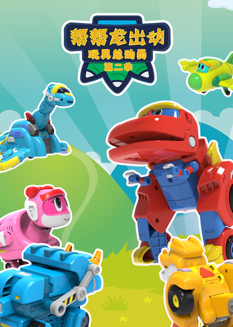 帮帮龙出动玩具总动员第二季