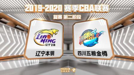 CBA 19/20赛季 复赛2阶段 CBA联赛辽宁四川