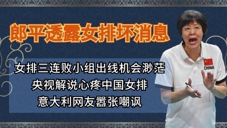 中国女排遭遇三连败，郎平透露朱婷坏消息