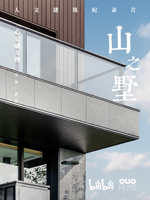 山之墅 海报