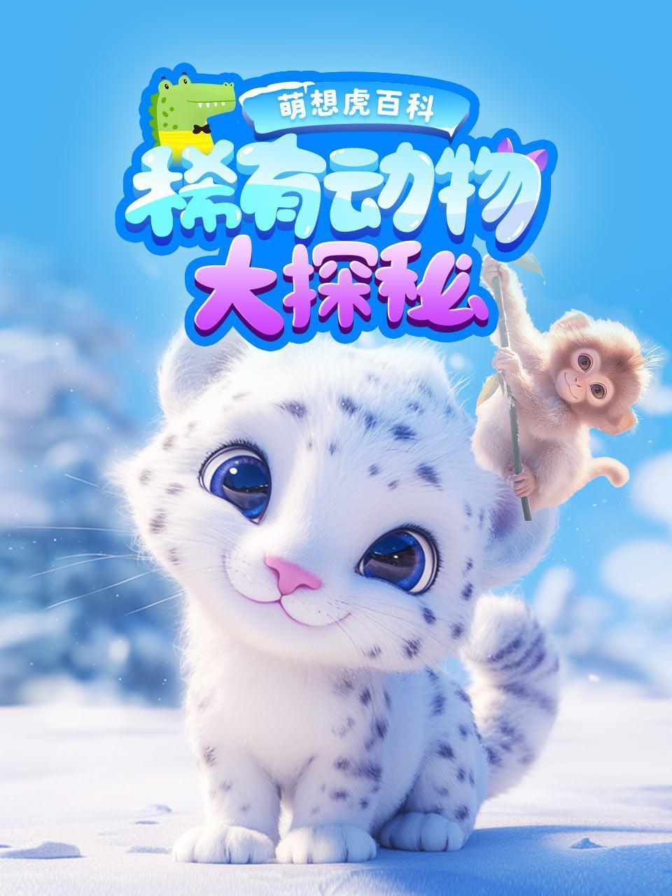 萌想虎百科：稀有动物大探秘