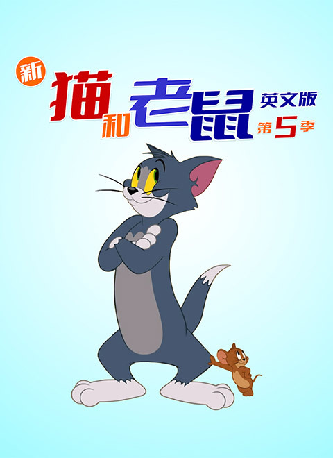 新猫和老鼠第五季（The Tom and JerryShow Season 5） 英文版