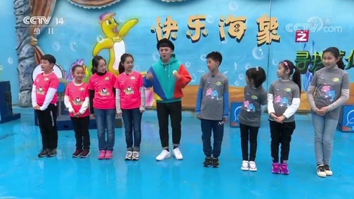 快乐体验 《快乐体验》 20181011 神奇的海洋动物