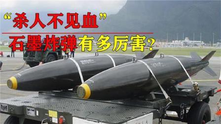 军事科技 真正的“杀人不见血”！石墨炸弹威力有多强？毁灭性不亚于核武器