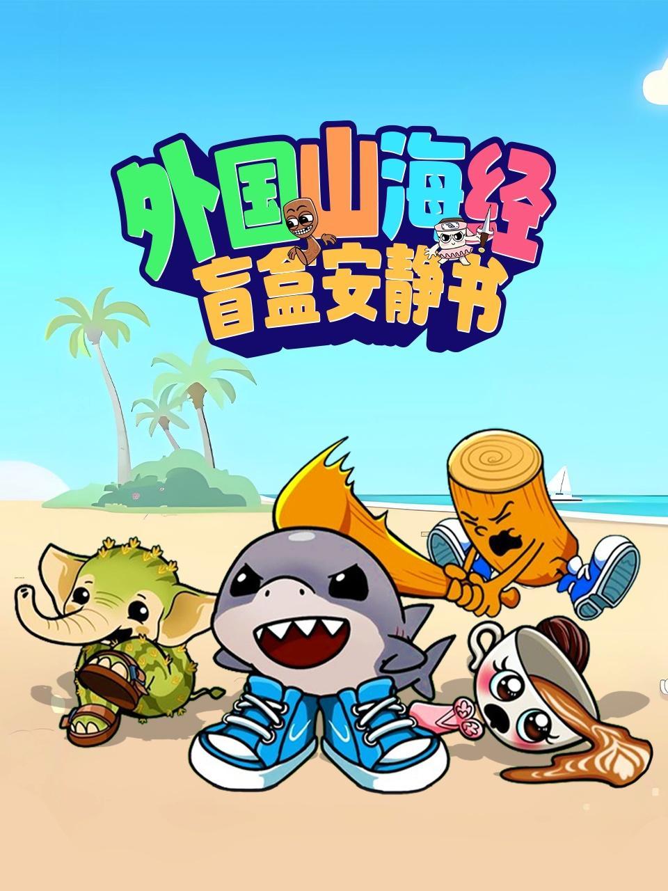 外国山海经盲盒安静书