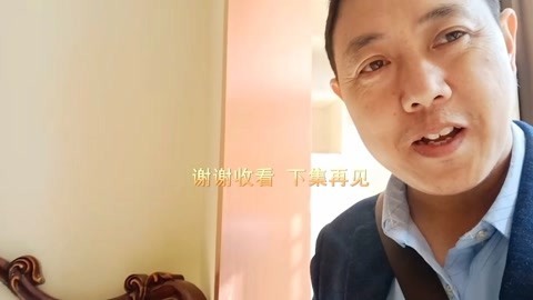 唱罢吹灯 100平方的二手精装房，你猜在四川达州多少钱，太神奇了