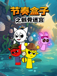 节奏盒子之骸骨迷宫