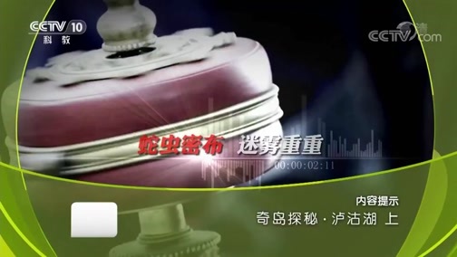 地理中国 《地理中国》 20181022 奇岛探秘·泸沽湖（上）
