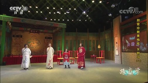 跟我学 《跟我学》 20190411 郭霄珍教黄梅戏《女驸马》（二）