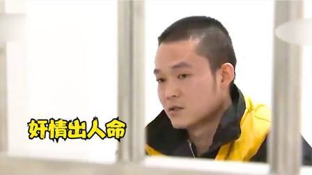 品人生百味第二季 奸情出人命，已婚少妇瞒着丈夫去开房，最后情人惨死