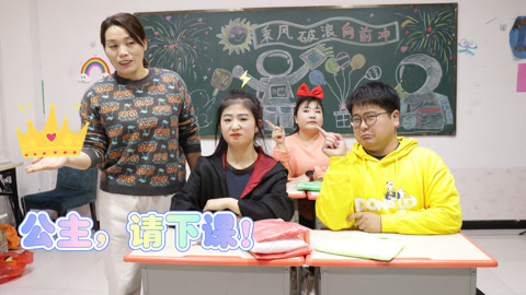 美女家务事 全班学生都有公主病，真是太难伺候了，看老师以牙还牙整治他们
