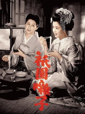 只园囃子 海报