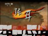 百家讲坛 百家讲坛 2011年 第89期 封王之路
