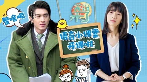 笑霸来了欢畅版 papi老师也救不回来的方言口音