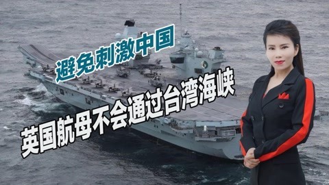 英国航母即将前往亚太，约翰逊担心刺激中国，称不会通过海峡