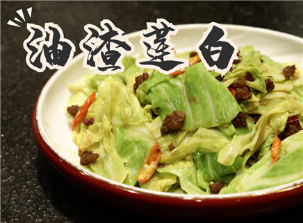 【大师的菜·油渣莲白】