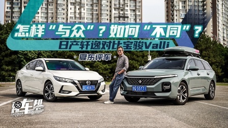 怎样“与众”？如何“不同”？宝骏Valli对比轩逸