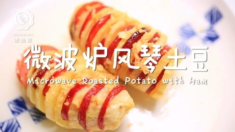 迷迭香 微波炉风琴土豆
