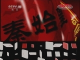 百家讲坛 《百家讲坛》 王立群读《史记》——秦始皇（四十一） 子婴亡国