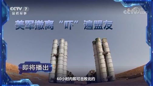 军事制高点 《军事制高点》 20200614 美军撤离“吓”遍盟友 俄将60小时内击败北约？